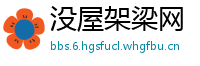 没屋架梁网